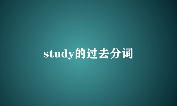 study的过去分词