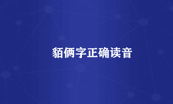 濊貊俩字正确读音