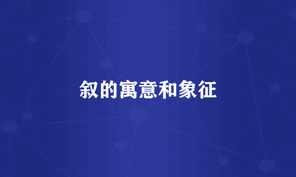 叙的寓意和象征