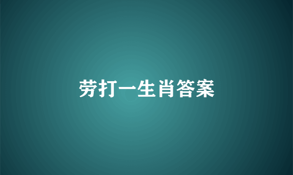 劳打一生肖答案