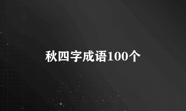 秋四字成语100个