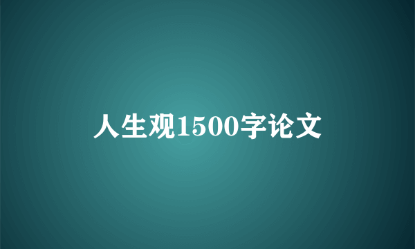 人生观1500字论文
