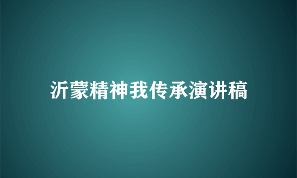 沂蒙精神我传承演讲稿