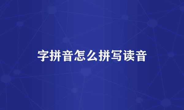 字拼音怎么拼写读音