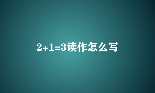 2+1=3读作怎么写