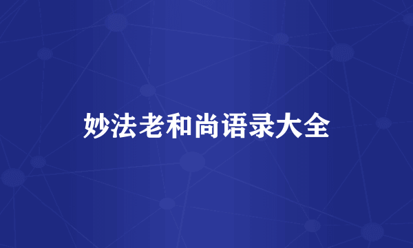 妙法老和尚语录大全