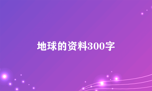 地球的资料300字