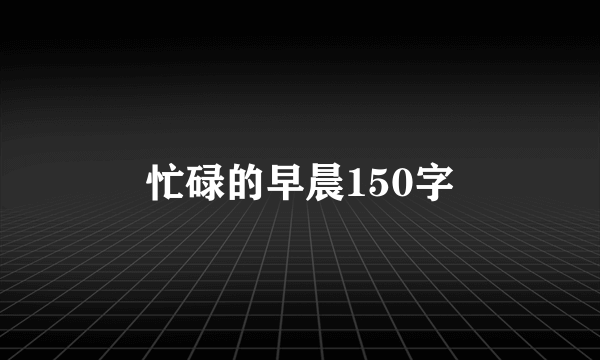忙碌的早晨150字