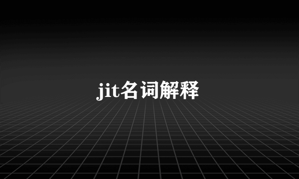 jit名词解释