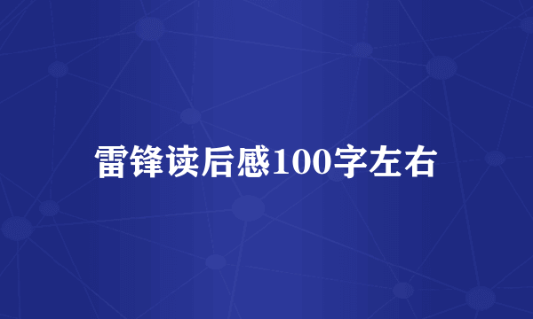 雷锋读后感100字左右