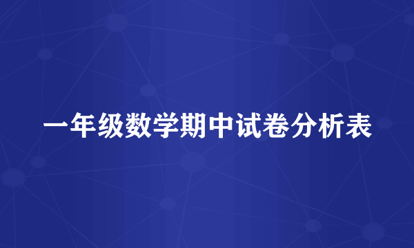 一年级数学期中试卷分析表