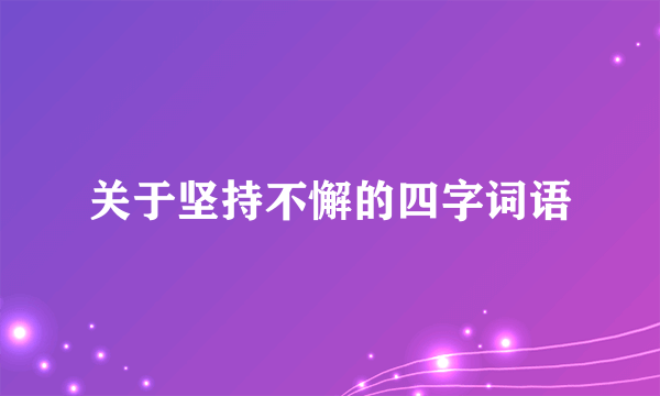 关于坚持不懈的四字词语