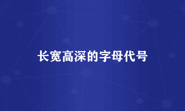 长宽高深的字母代号