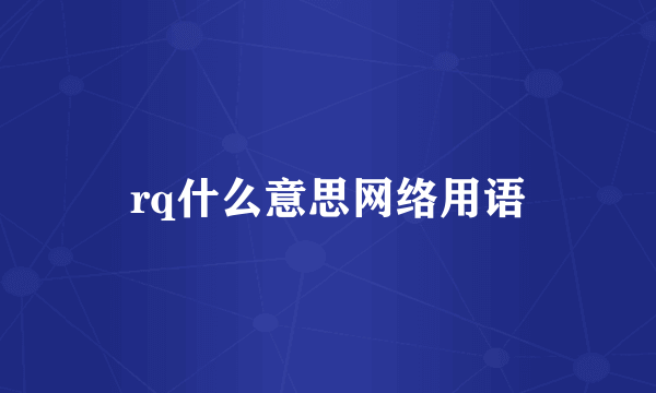 rq什么意思网络用语