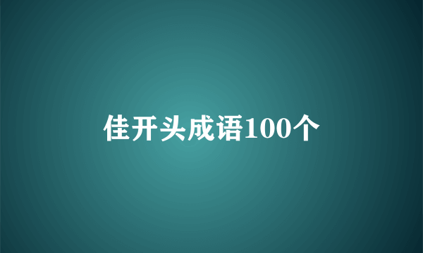 佳开头成语100个
