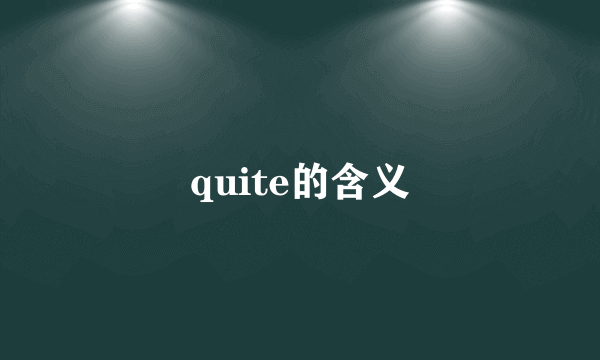 quite的含义