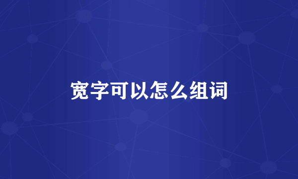 宽字可以怎么组词