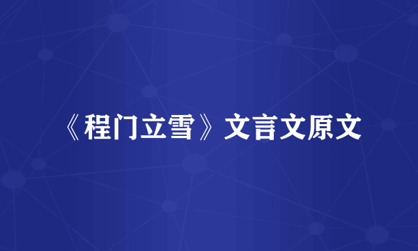 《程门立雪》文言文原文