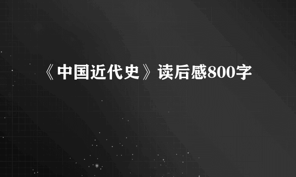 《中国近代史》读后感800字