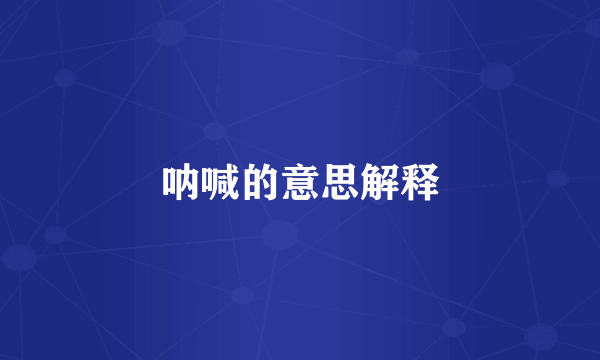 呐喊的意思解释