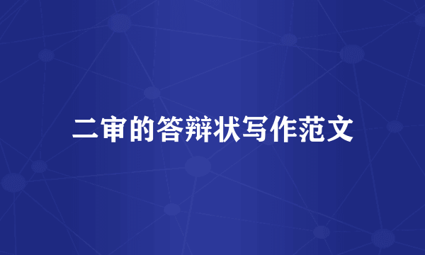 二审的答辩状写作范文