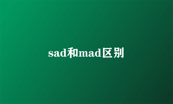 sad和mad区别