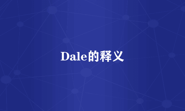 Dale的释义