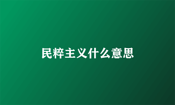 民粹主义什么意思