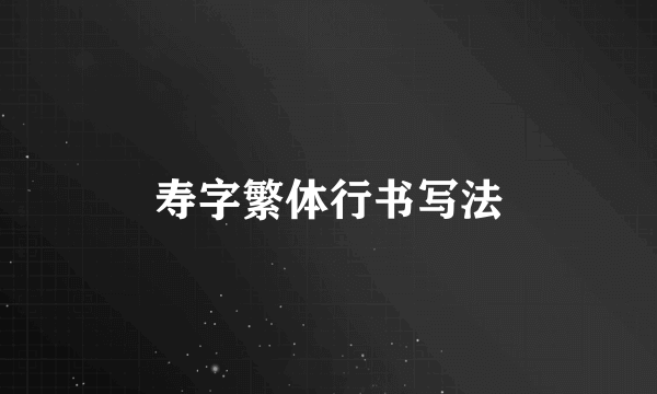 寿字繁体行书写法