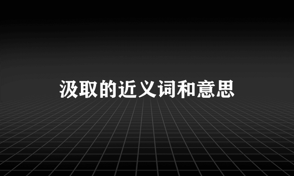 汲取的近义词和意思