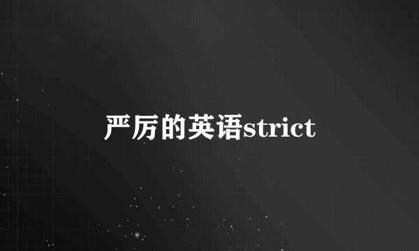 严厉的英语strict