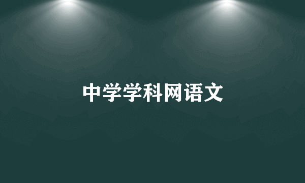 中学学科网语文