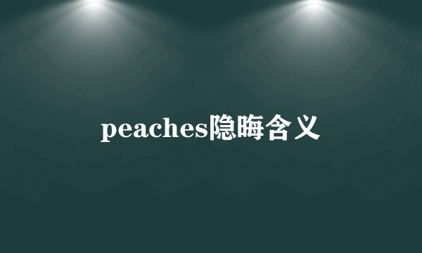 peaches隐晦含义