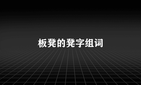 板凳的凳字组词