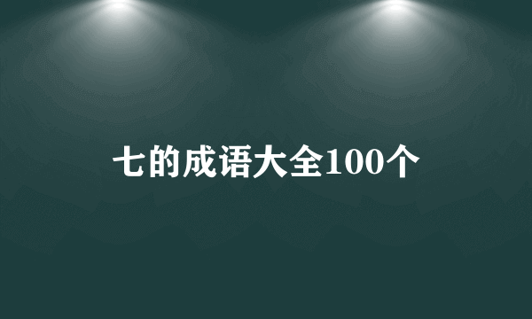 七的成语大全100个
