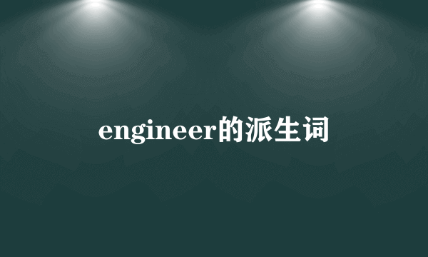 engineer的派生词