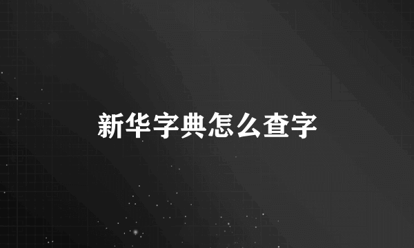 新华字典怎么查字