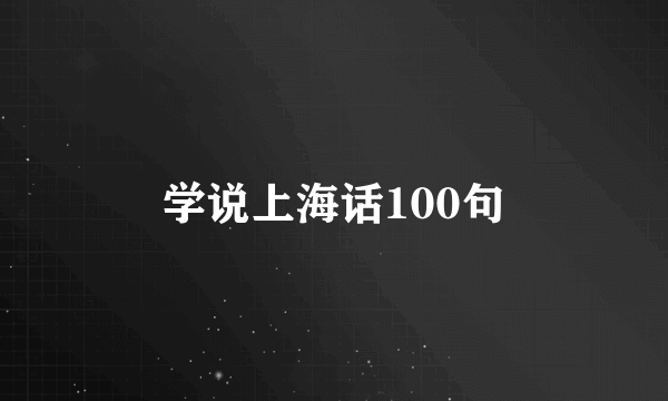 学说上海话100句