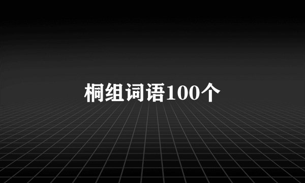 桐组词语100个