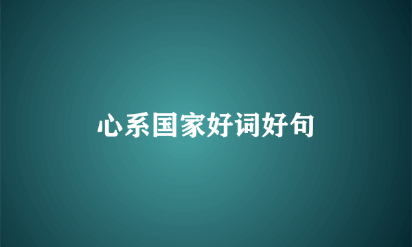 心系国家好词好句
