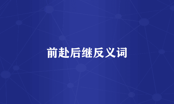 前赴后继反义词