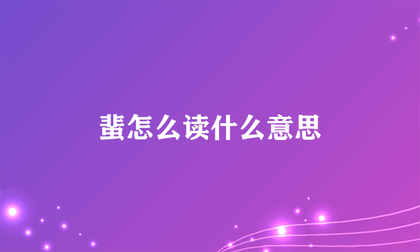 蜚怎么读什么意思