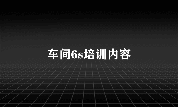 车间6s培训内容