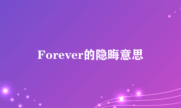 Forever的隐晦意思