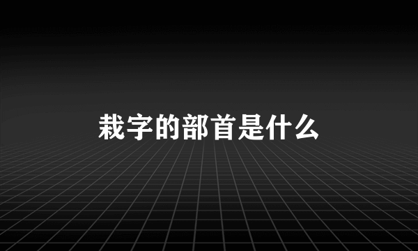 栽字的部首是什么