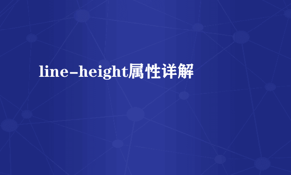 line-height属性详解