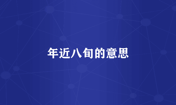 年近八旬的意思