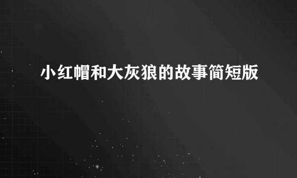 小红帽和大灰狼的故事简短版
