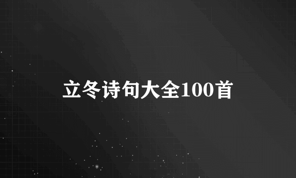 立冬诗句大全100首