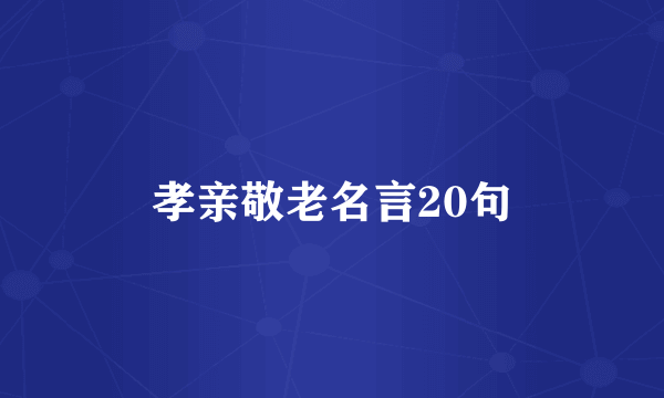 孝亲敬老名言20句